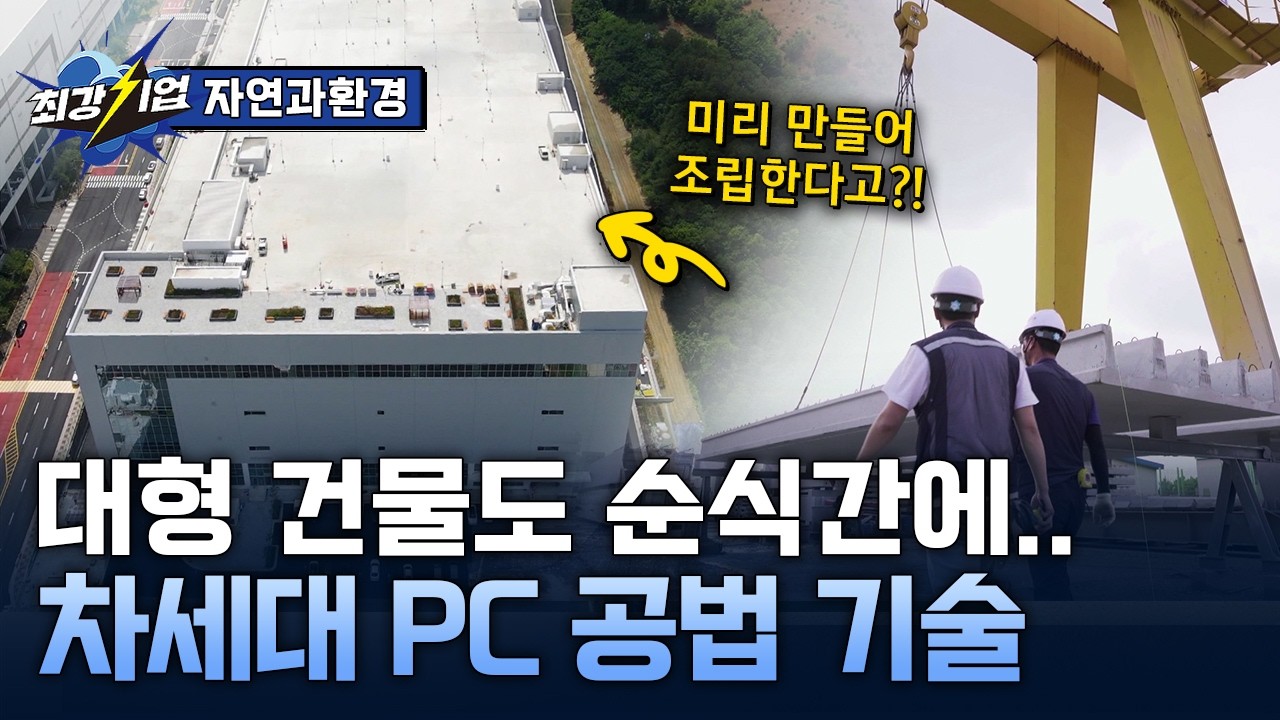 [최강기업] 건설의 미래를 미리 짓다! 친환경 pc 공법 / ytn 사이언스