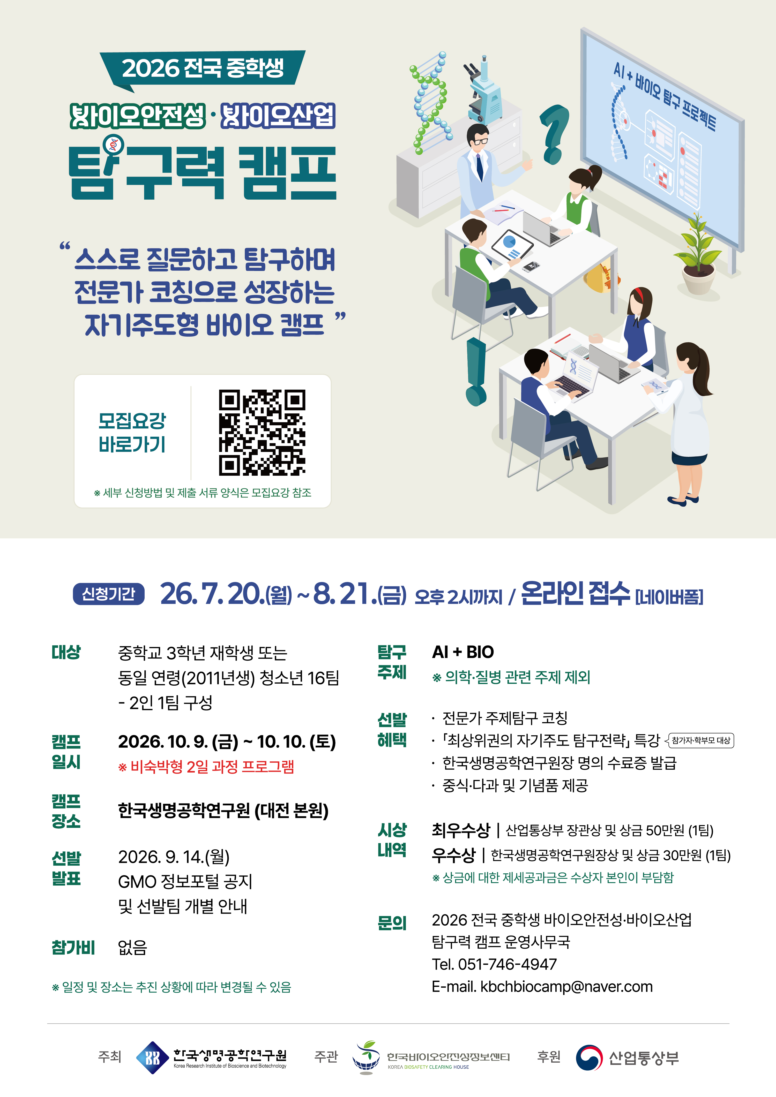 2026 중학생 바·바 탐구력 캠프 포스터