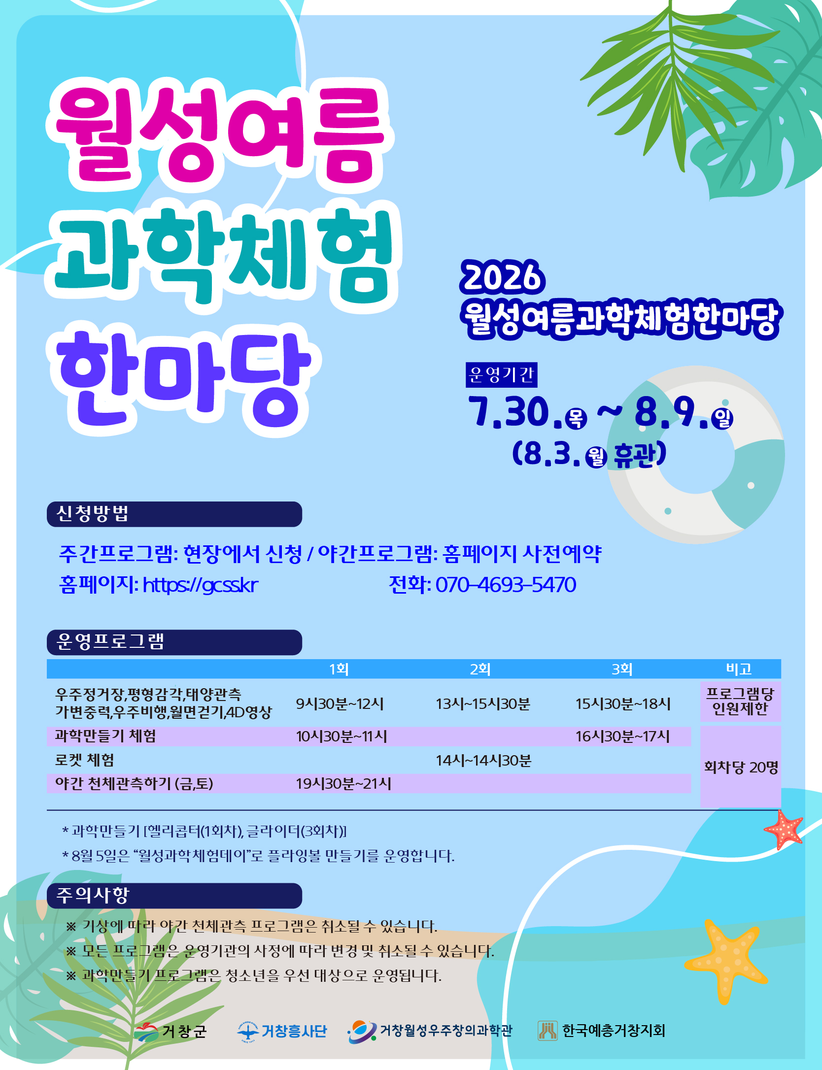 월성여름과학체험한마당행사 포스터