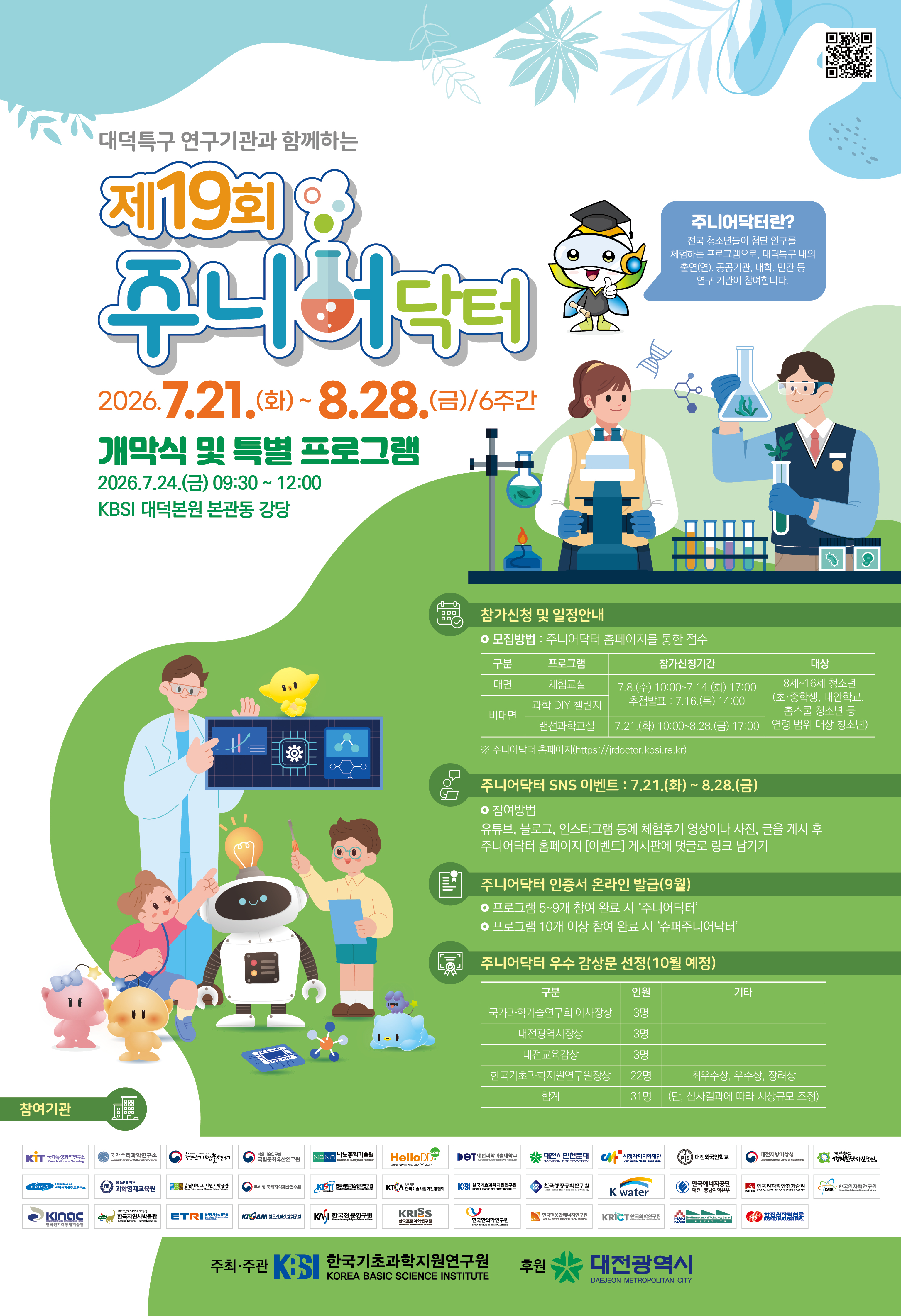 2026 제19회 주니어닥터 개최 포스터