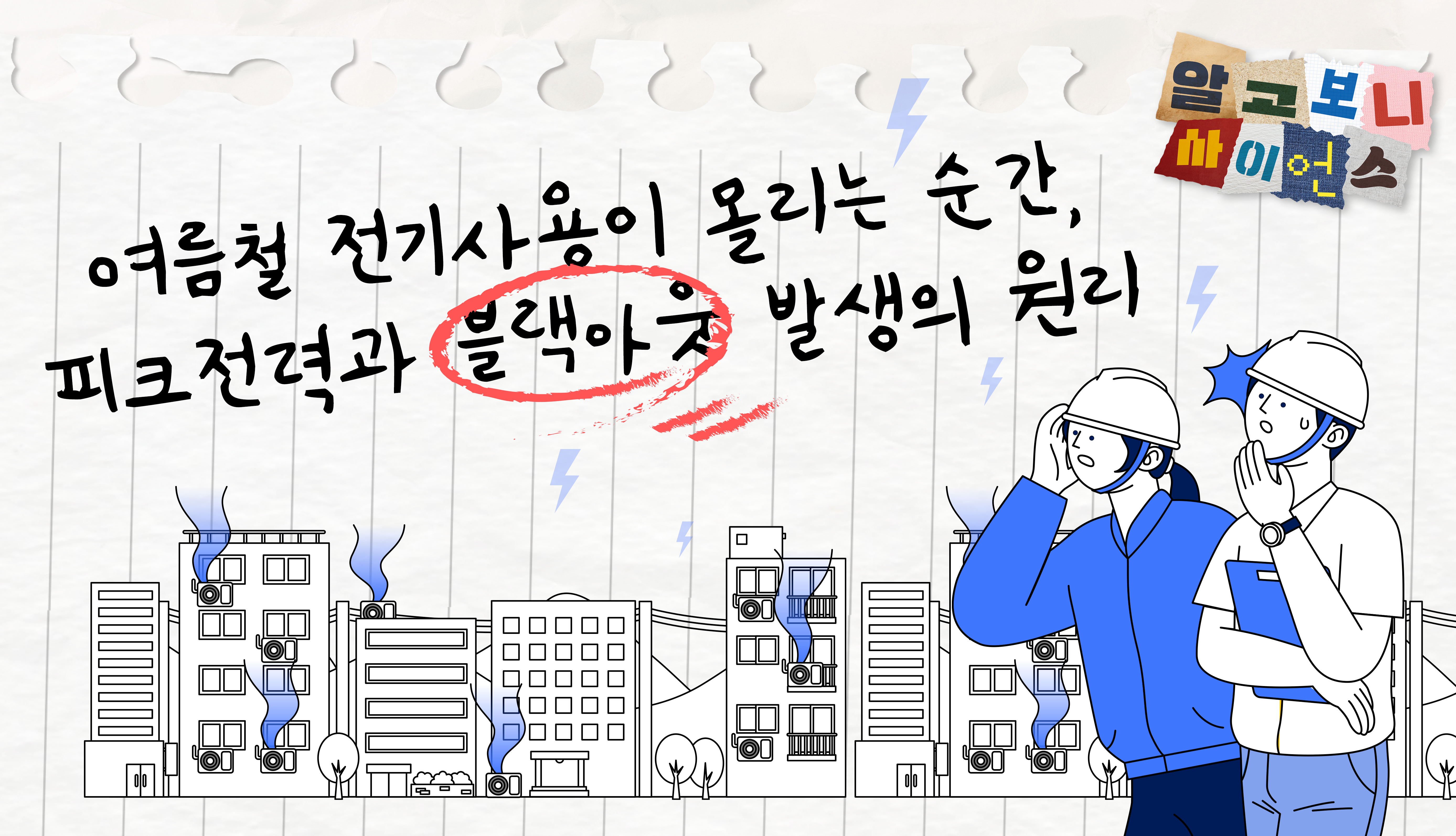 [알고보니 사이언스] 피크전력과 블랙아웃 발생의 원리