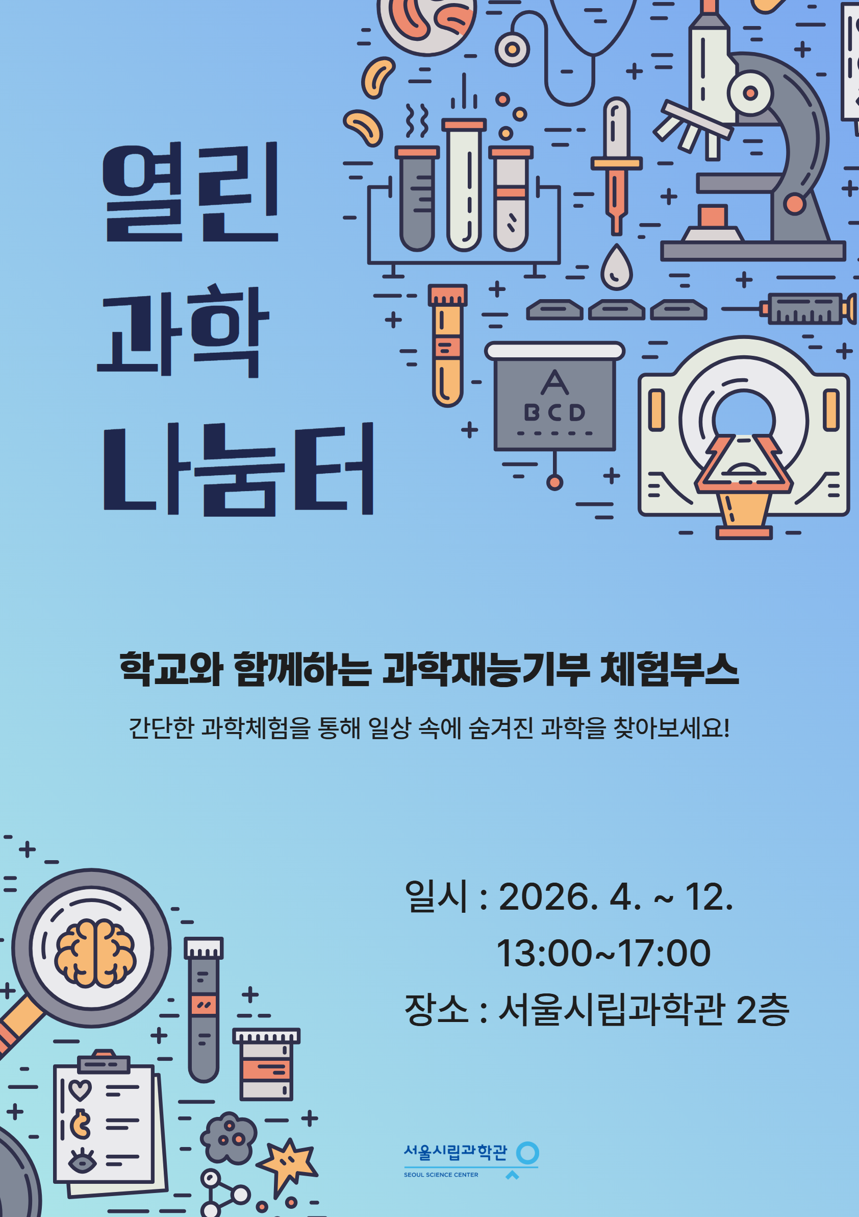 [서울시립과학관] 열린과학나눔터 연간일정