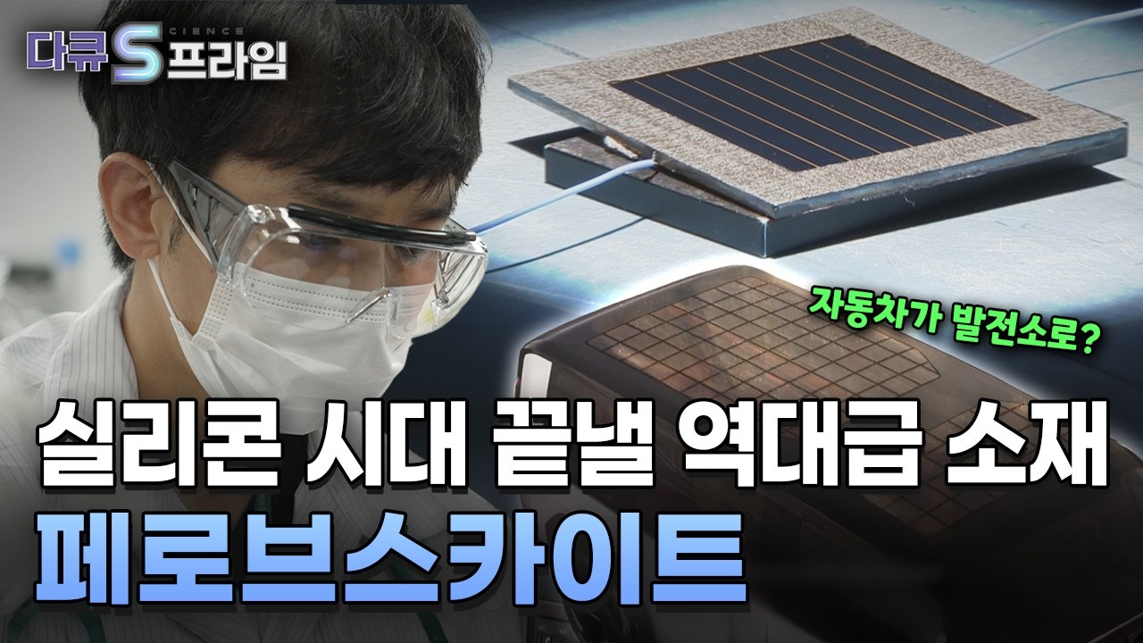[다큐S프라임] 태양을 담다 페로브스카이트