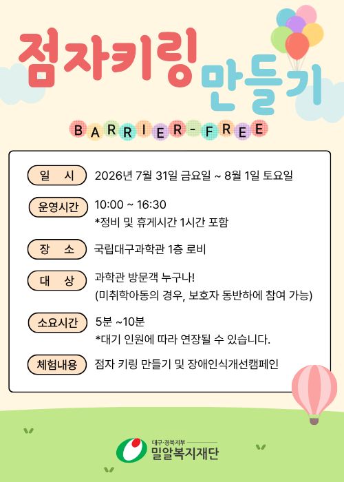 [국립대구과학관] 국립대구과학관과 함께하는 장애인식개선 캠페인