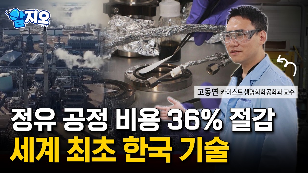 100년간 바뀌지 않았던 정유 공정을 바꿀 국내 연구진의 ‘역발상’ㅣ알지오 s2