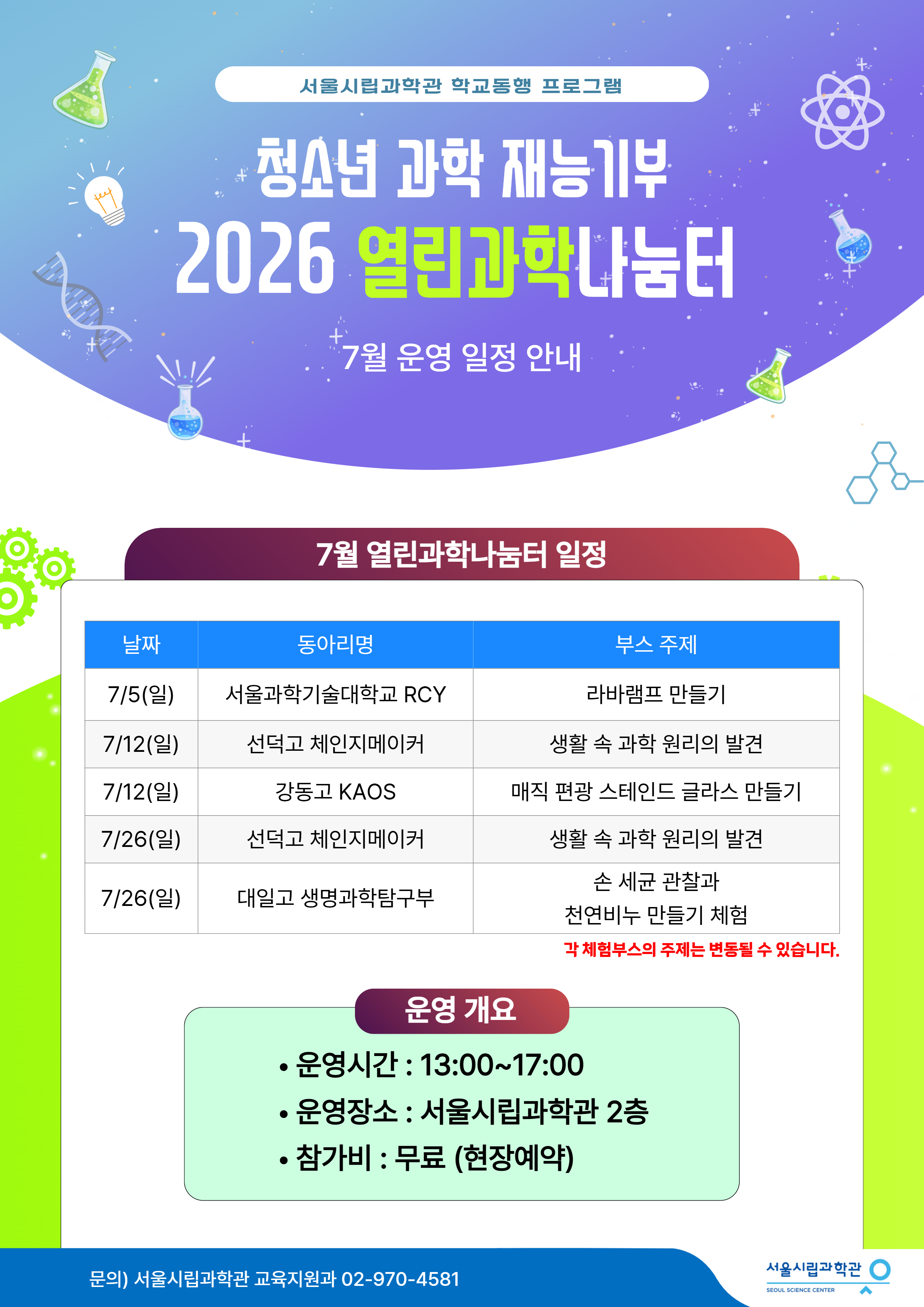 [서울시립과학관] 7월 열린과학나눔터 운영 안내