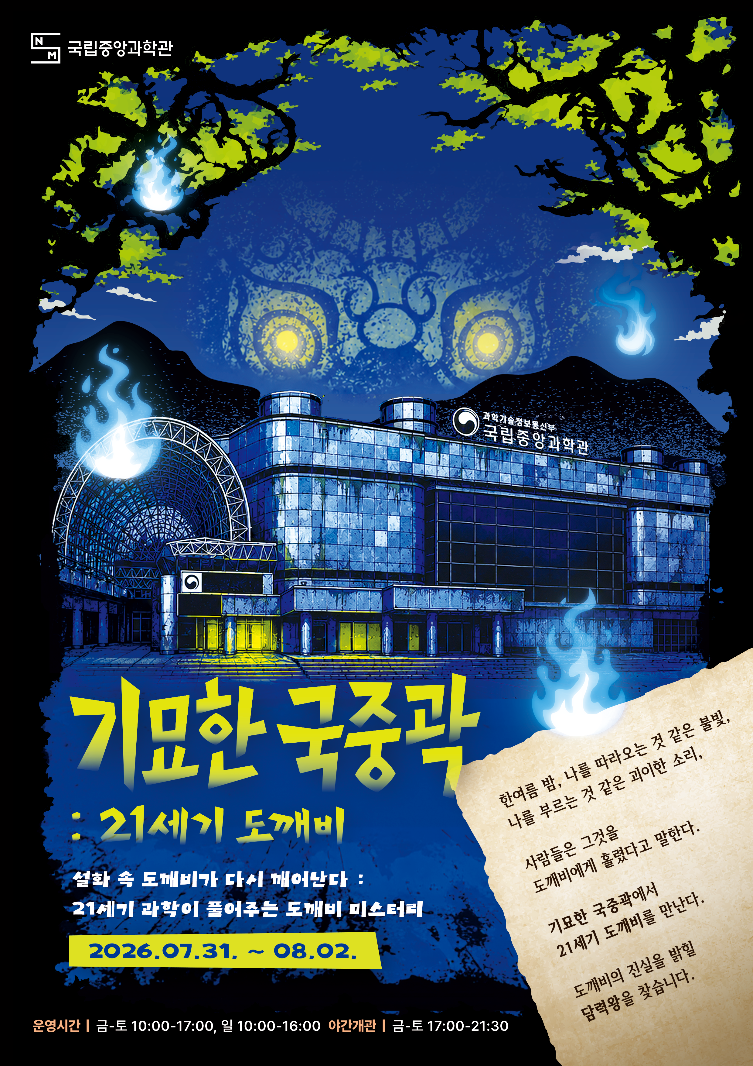 [국립중앙과학관] 연간 브랜드 행사 8월 납량특집 기묘한 국중곽