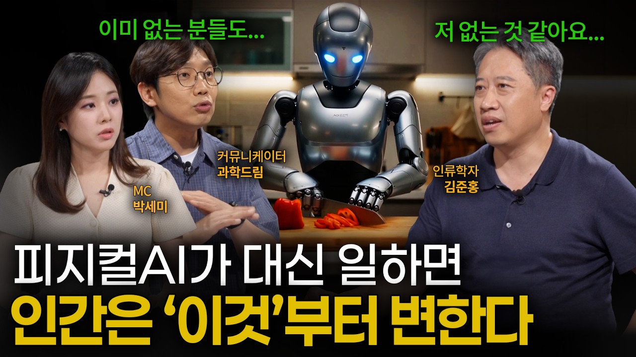 [EP.22] 피지컬 AI가 노동을 100% 대신한다면 우리 몸은 어떻게 진화할까?｜이프?랭크!｜YTN사이언스