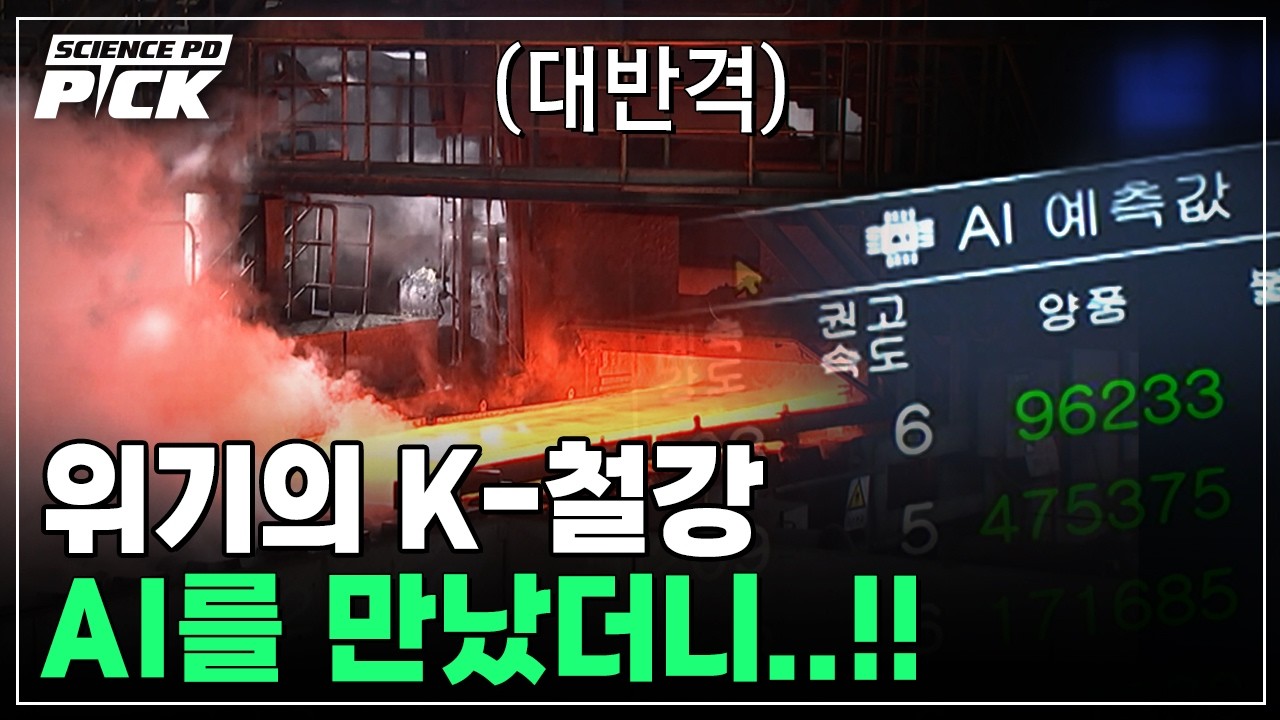 위기의 대한민국 철강업, ai를 만났더니 벌어진 일 [science pd pick] / ytn 사이언스