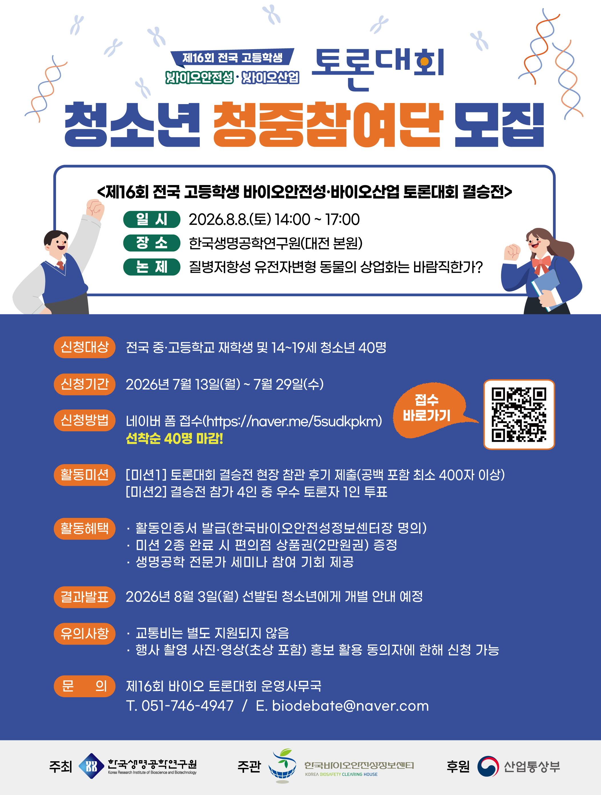 제16회 바이오 토론대회 청소년 청중참여단 모집 포스터