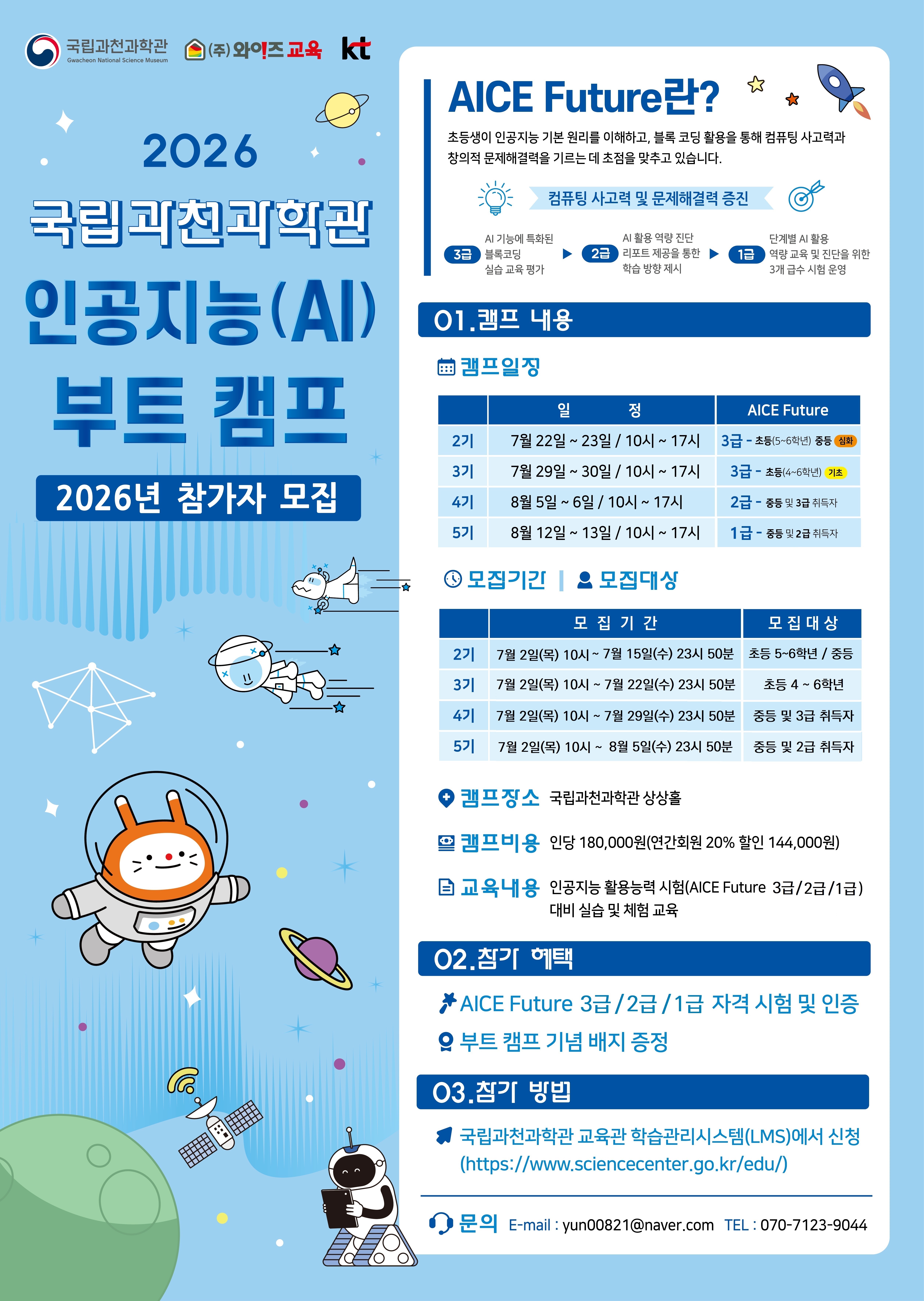 [국립과천과학관] 2026 국립과천과학관 인공지능(AI) 부트캠프 (2~5기) 신청 안내
