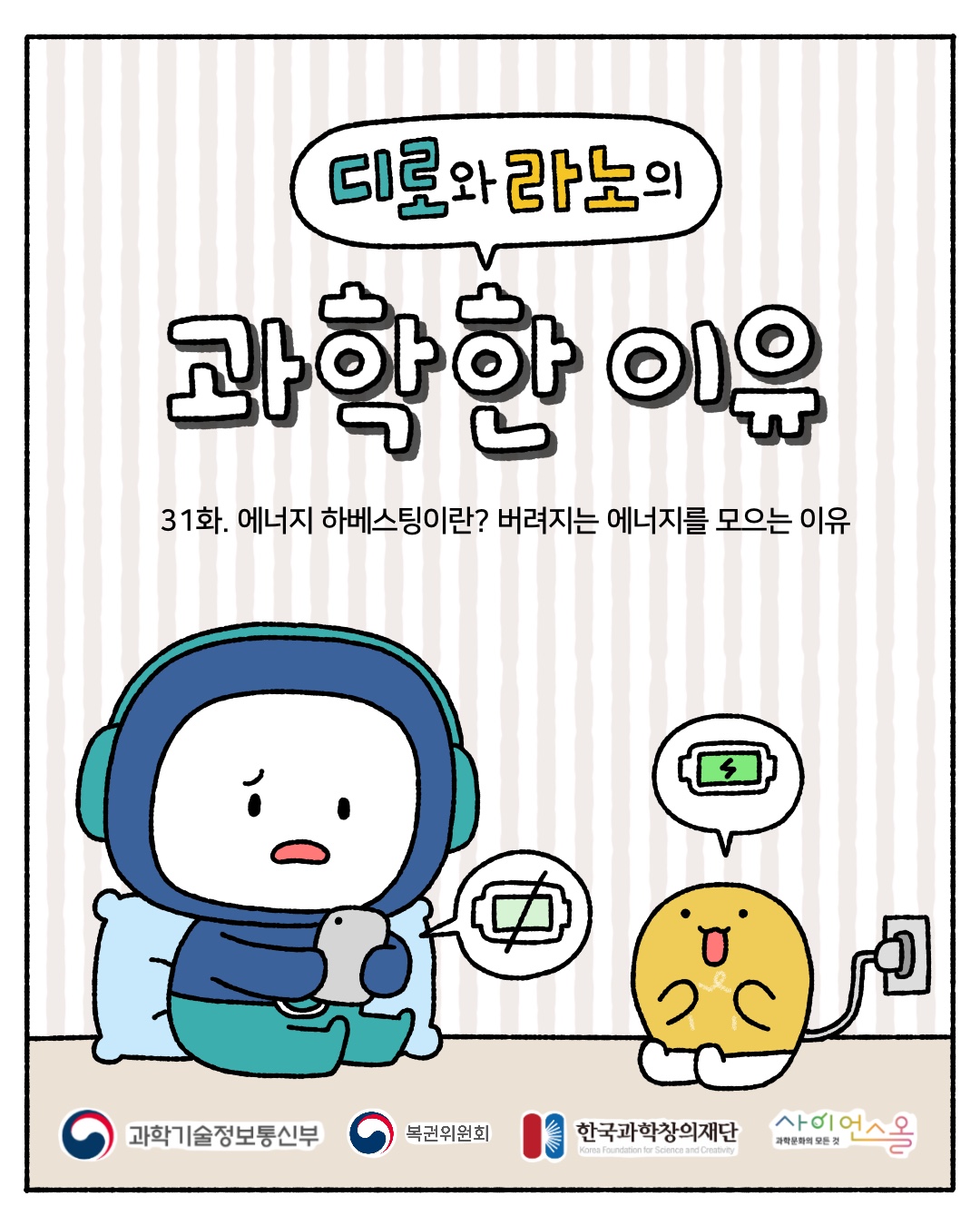 31화_에너지 하베스팅이란? 버려지는 에너지를 모으는 이유