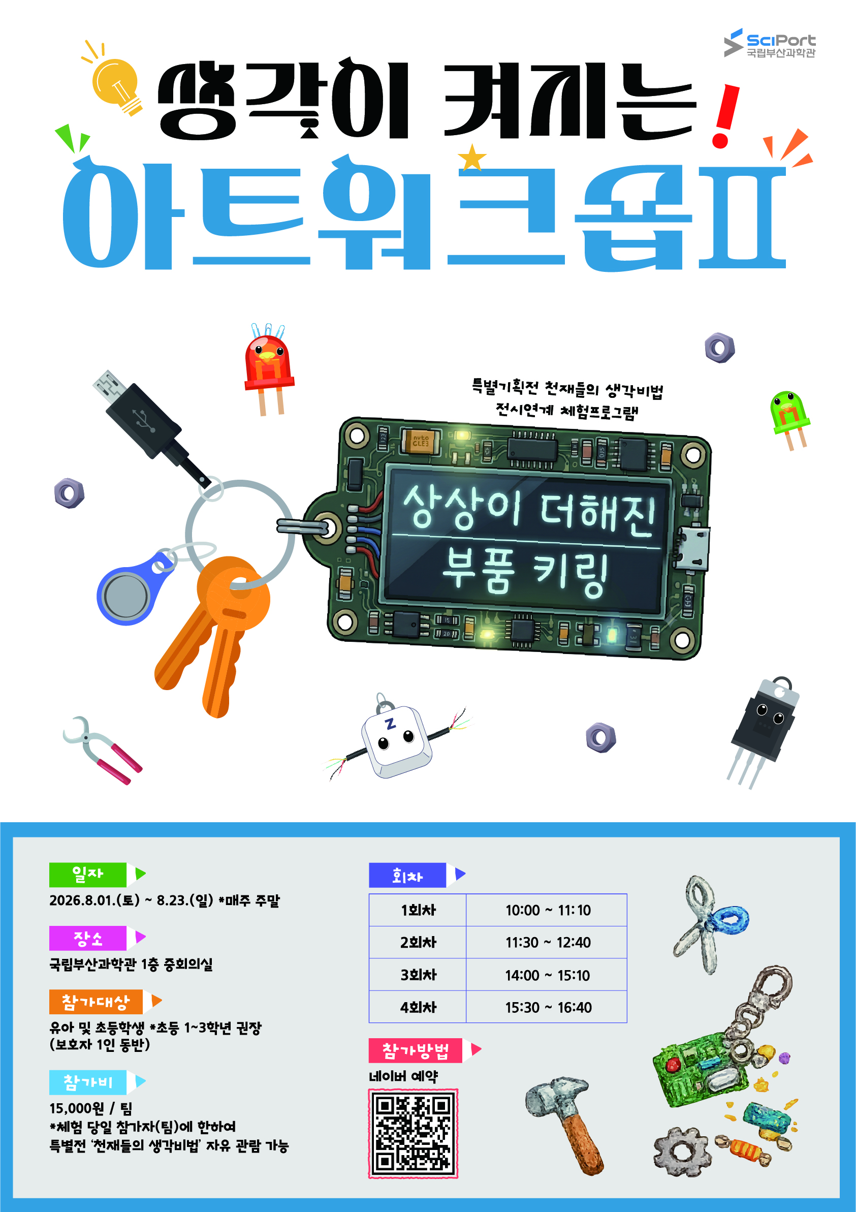 [특별기획전 ‘천재들의 생각 비법’ 연계] 생각이 켜지는 아트워크숍ⅱ