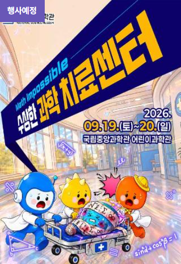 [국립중앙과학관] '수(數)상한 과학치료 센터'
