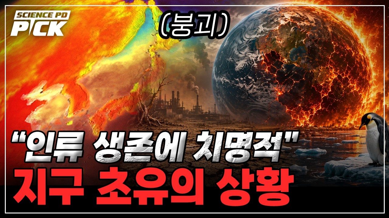 날씨 왜 이래? 온난화가 몰고 온 최악 위기, 전 세계 '초비상'..살아남을 수 있을까? [Science PD Pick] / YTN 사이언스