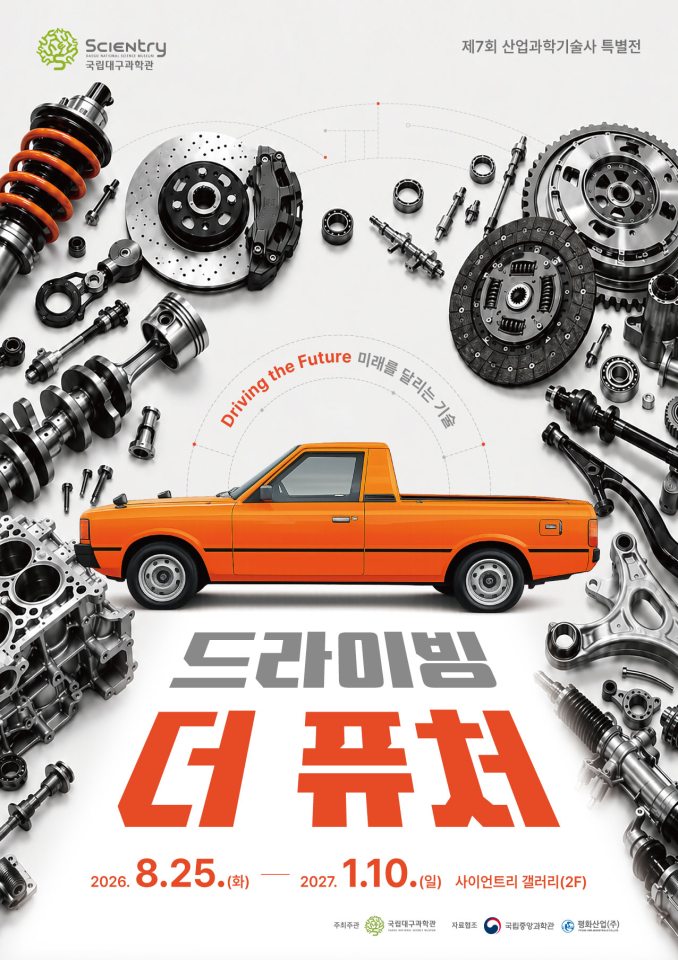 [국립대구과학관] 드라이빙 더 퓨처(Driving the Future) : 미래를 달리는 기술