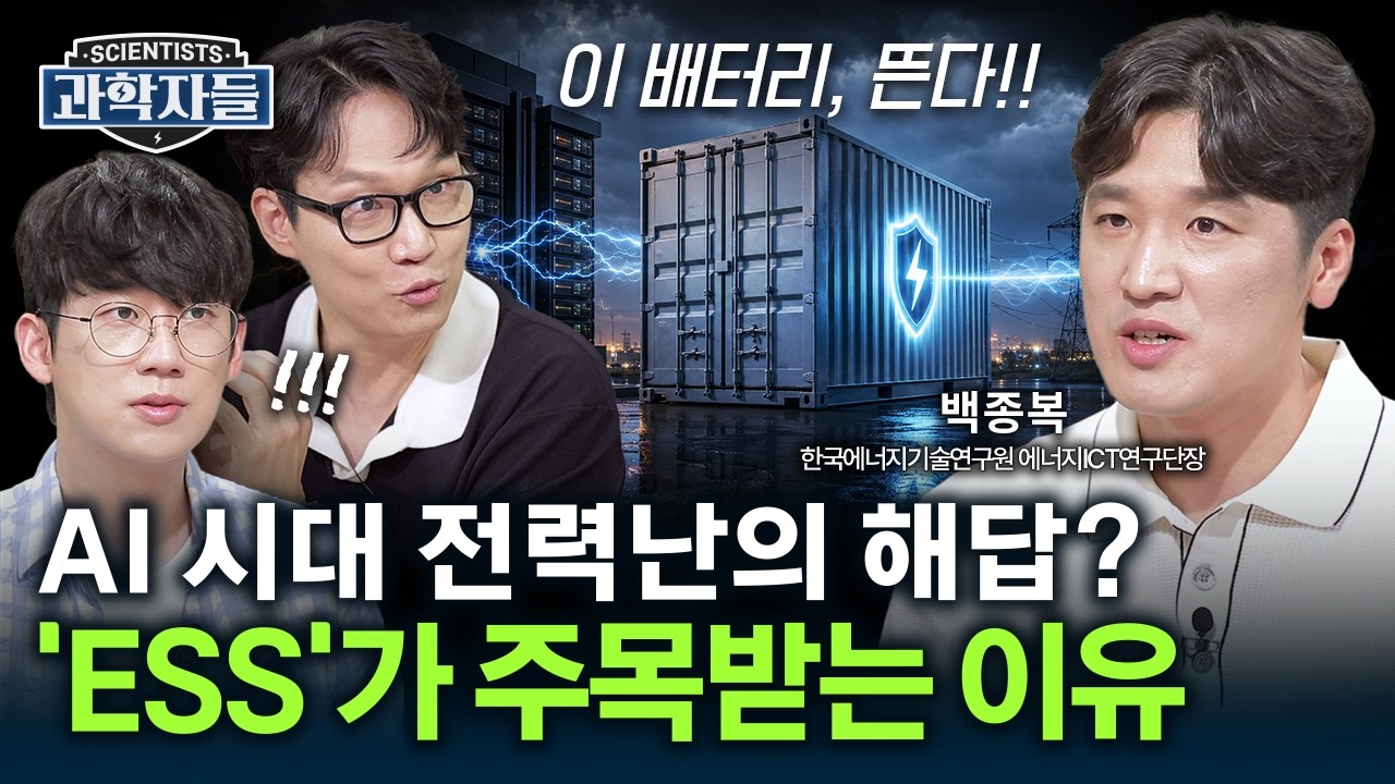 ai 시대, 전력 확보 경쟁 시작! ‘ess’가 해답으로 떠오른 이유 - 한국에너지기술연구원 에너지ict연구단장 백종복 [과학자들] / ytn 사이언스