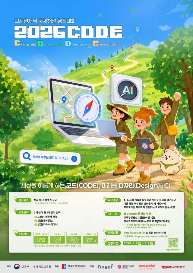 2026 디지털새싹 문제해결 경진대회 「2026 C.O.D.E.」  포스터