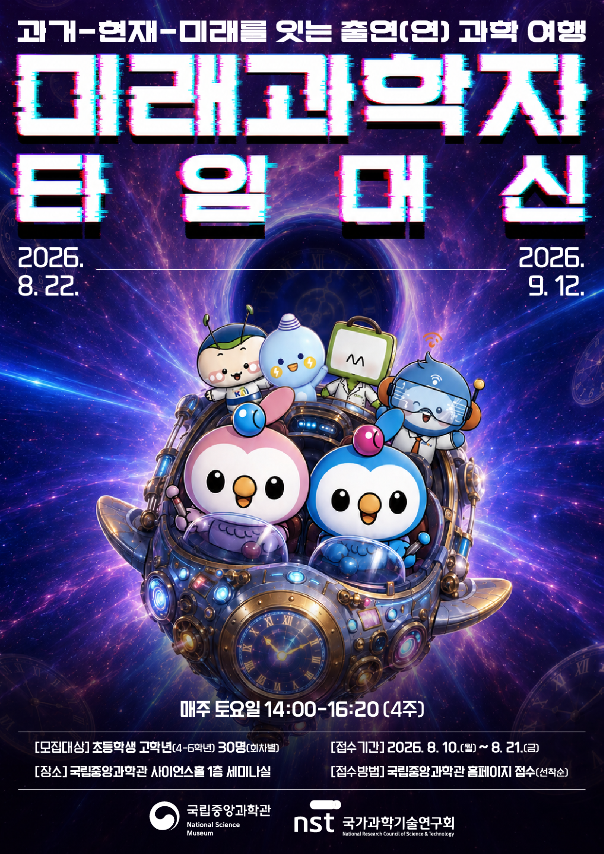 [국립중앙과학관] 「미래과학자 타임머신」  : 과거-현재-미래를 잇는 출연(연) 과학 여행