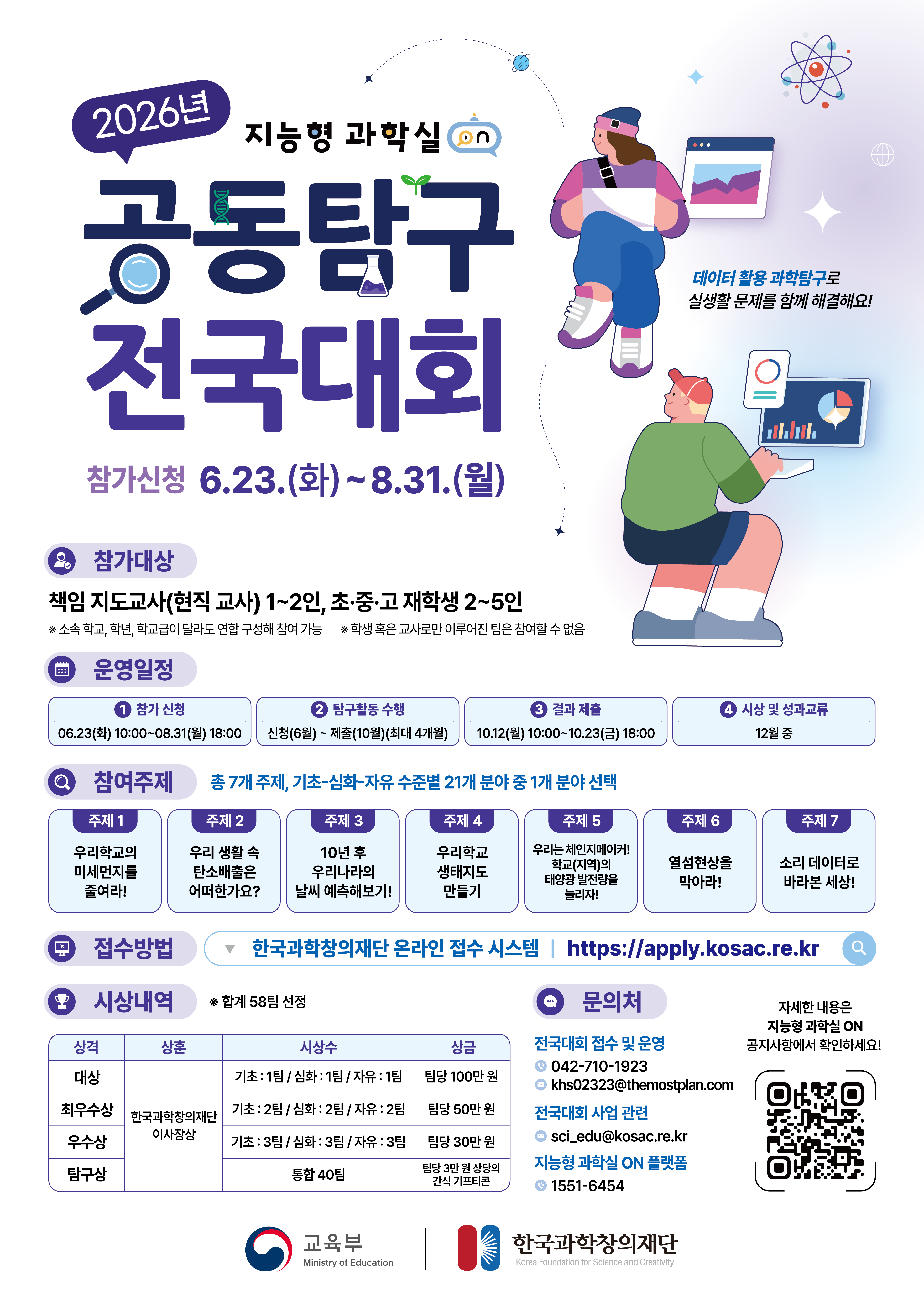 [한국과학창의재단] 2026년 공동탐구 전국대회 참가 신청
