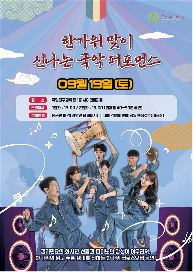 [국립대구과학관] 9월 한가위 맞이 신나는 국악 퍼포먼스