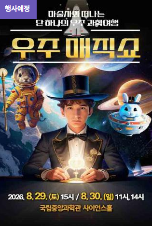 [국립중앙과학관] 마술사와 떠나는 하나의 우주여행 「우주 매직쇼」 개최