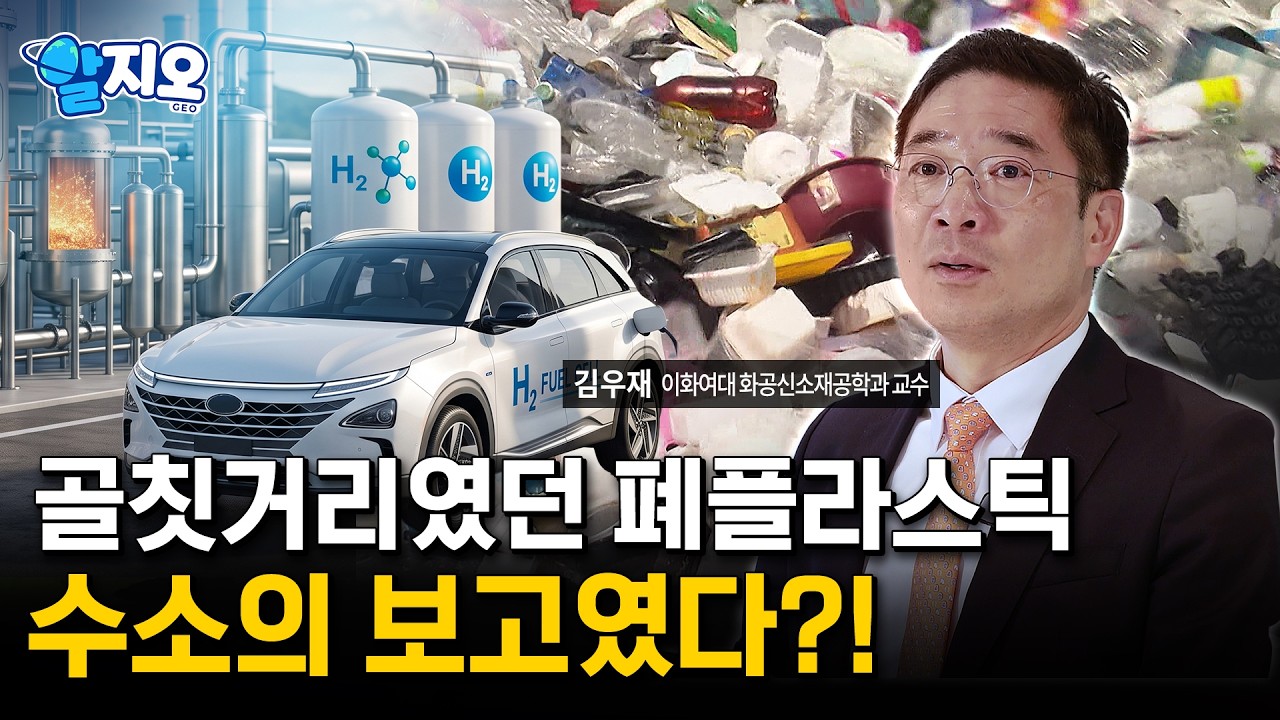 섞여 버려지던 골칫거리 폐플라스틱, 값싼 청정수소의 원료가 된다 - 폐플라스틱, 수소가 되다ㅣ알지오 S2