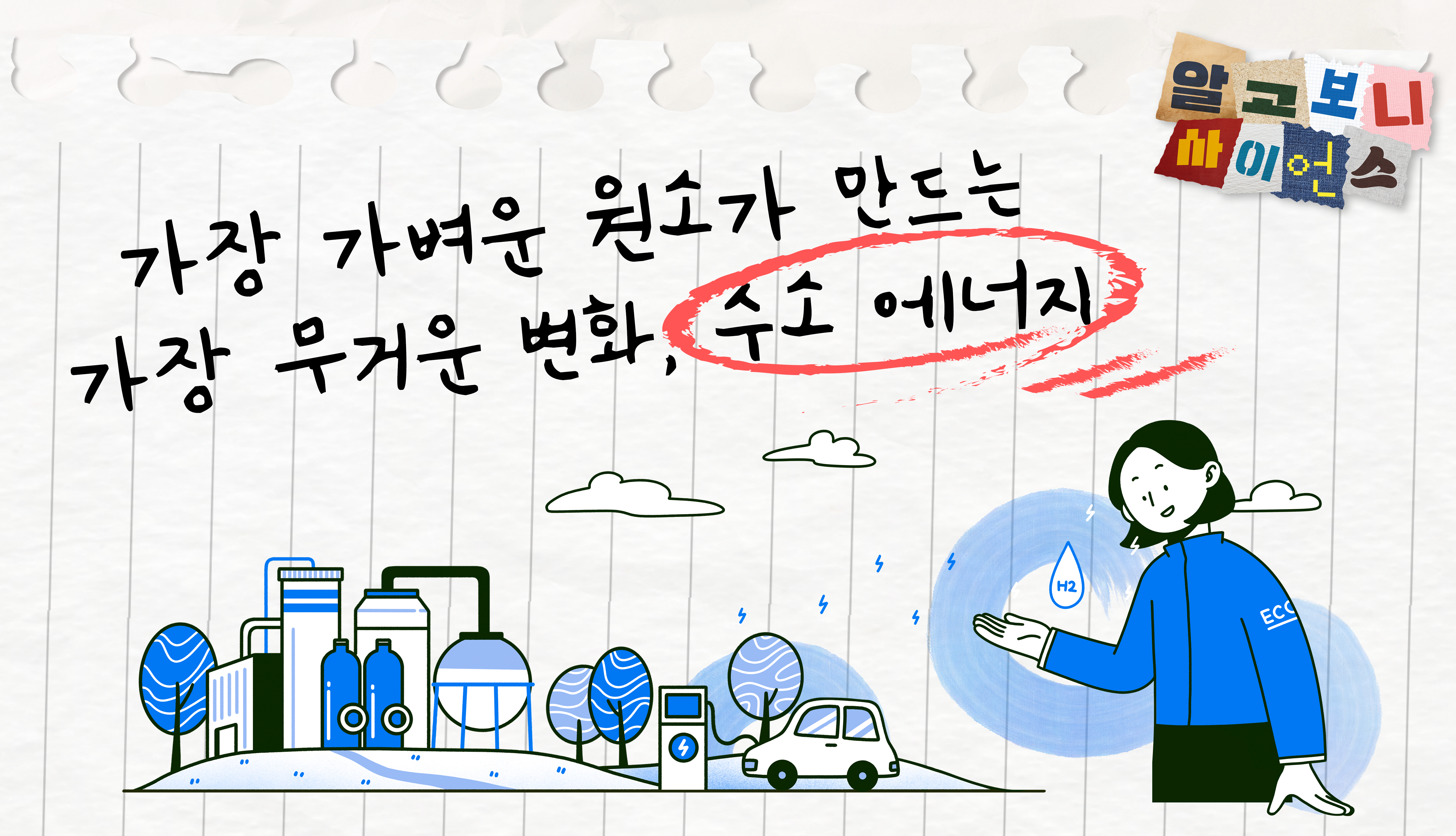 [알고보니 사이언스] 가장 가벼운 원소가 만드는 가장 무거운 변화, 수소 에너지