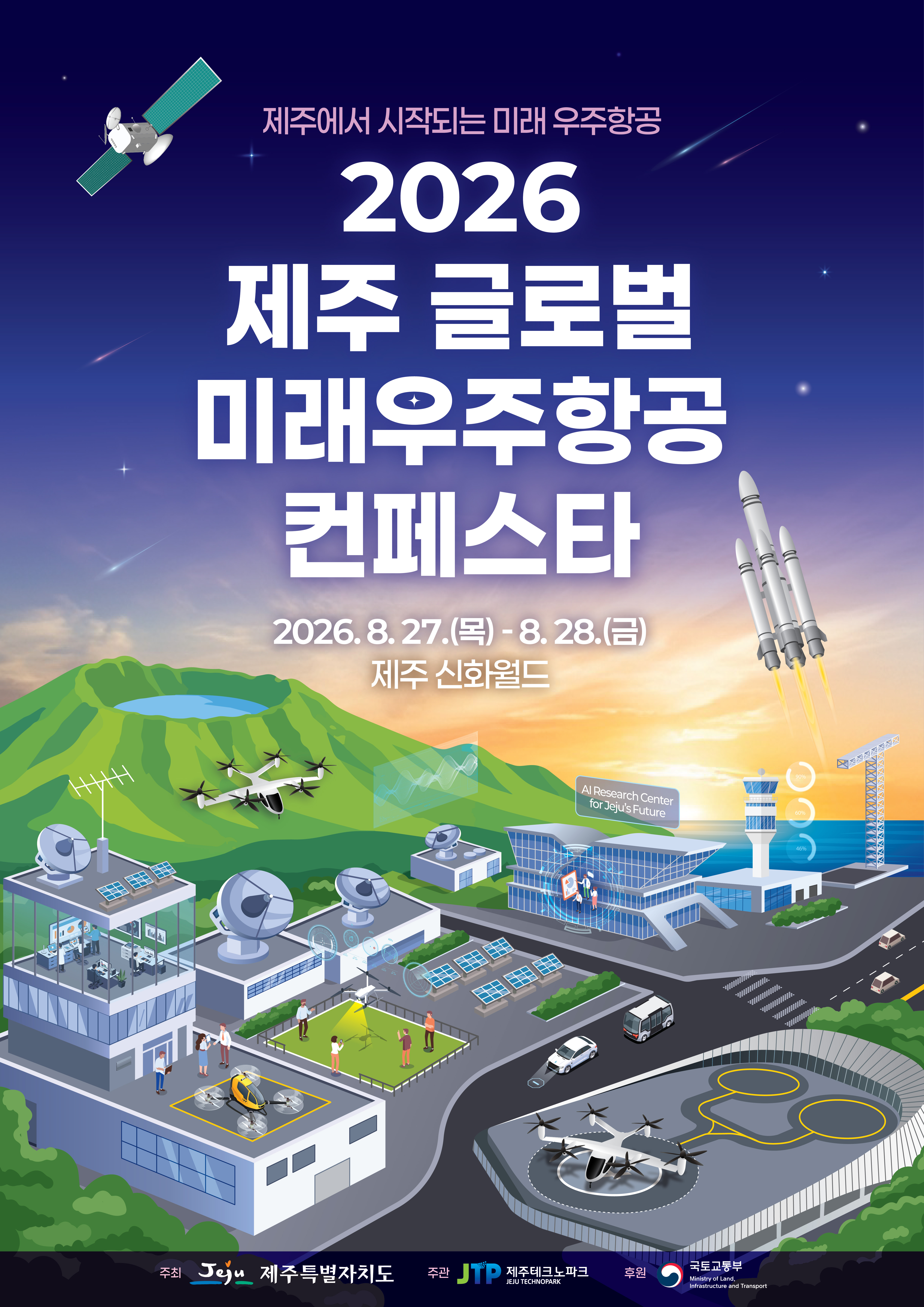 [제주신화월드] 2026 제주 글로벌 미래우주항공 컨페스타