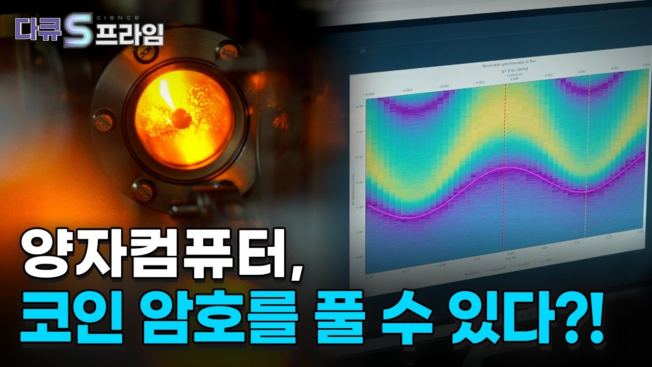 [다큐s프라임] 양자컴퓨팅, 미지의 세계를 계산하다