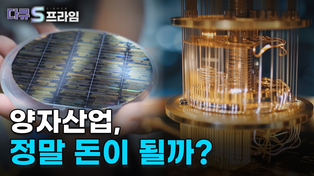 [다큐S프라임] 기술 패권 전쟁의 서막, 양자산업