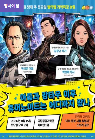[국립중앙과학관] 별의별 과학특강 8월 안내