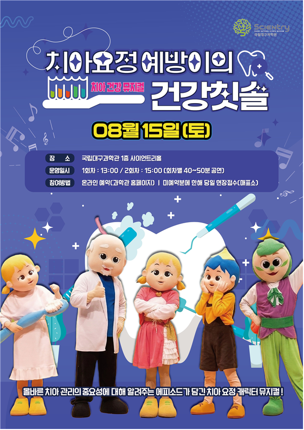 [국립대구과학관] 8월 치아요정 예방이의 건강 칫솔 뮤지컬