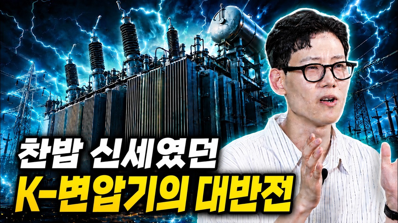 미국 전력망 심장은 한국이 돌린다, K-변압기의 대반전 [와이언스] / YTN 사이언스