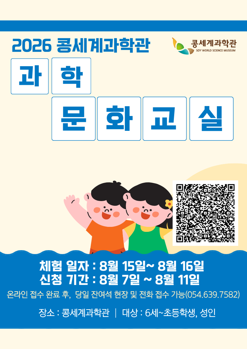 [콩세계과학관] 2026 콩세계과학관 과학문화교실