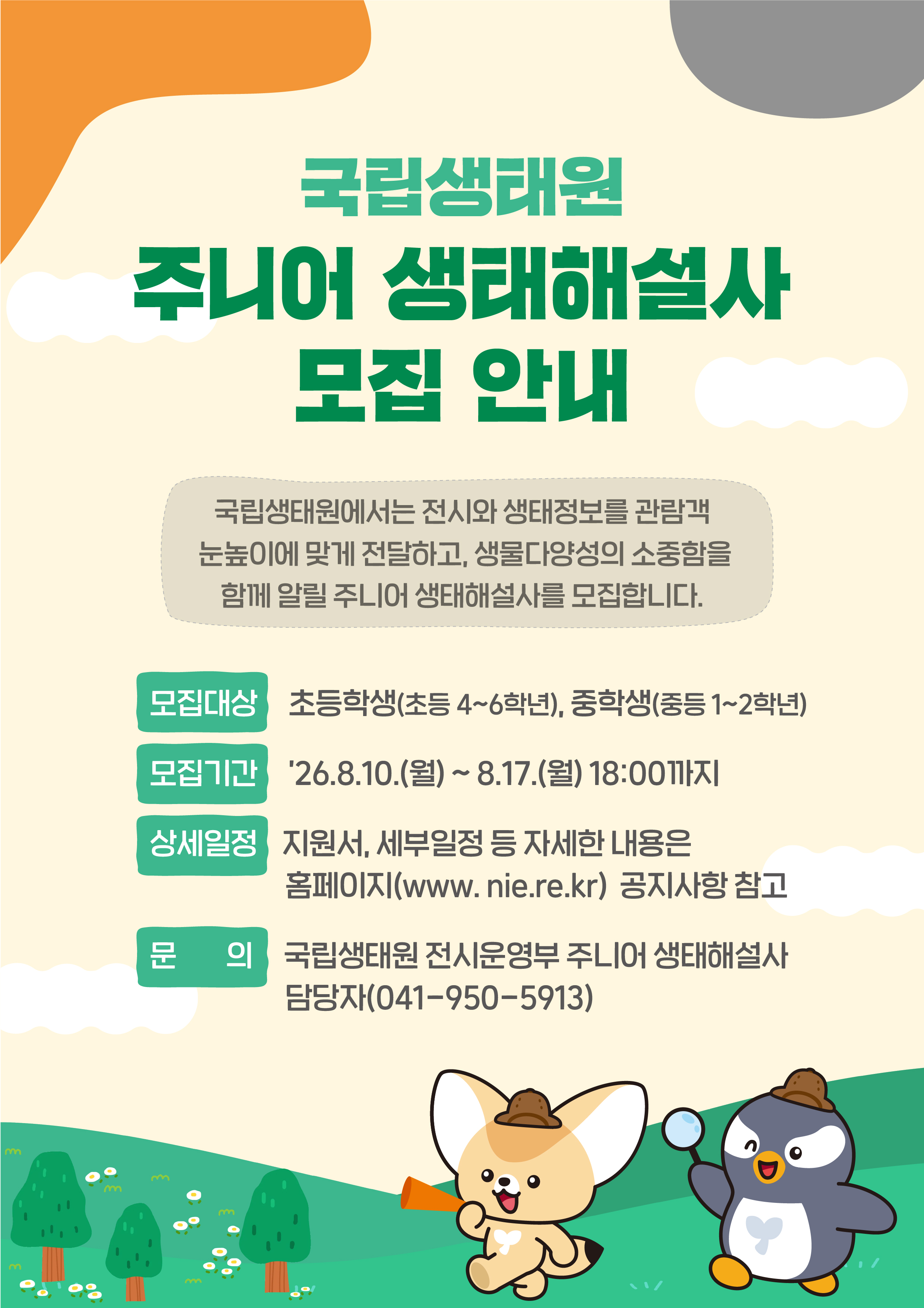 [국립생태원] 주니어 생태해설사 모집 안내