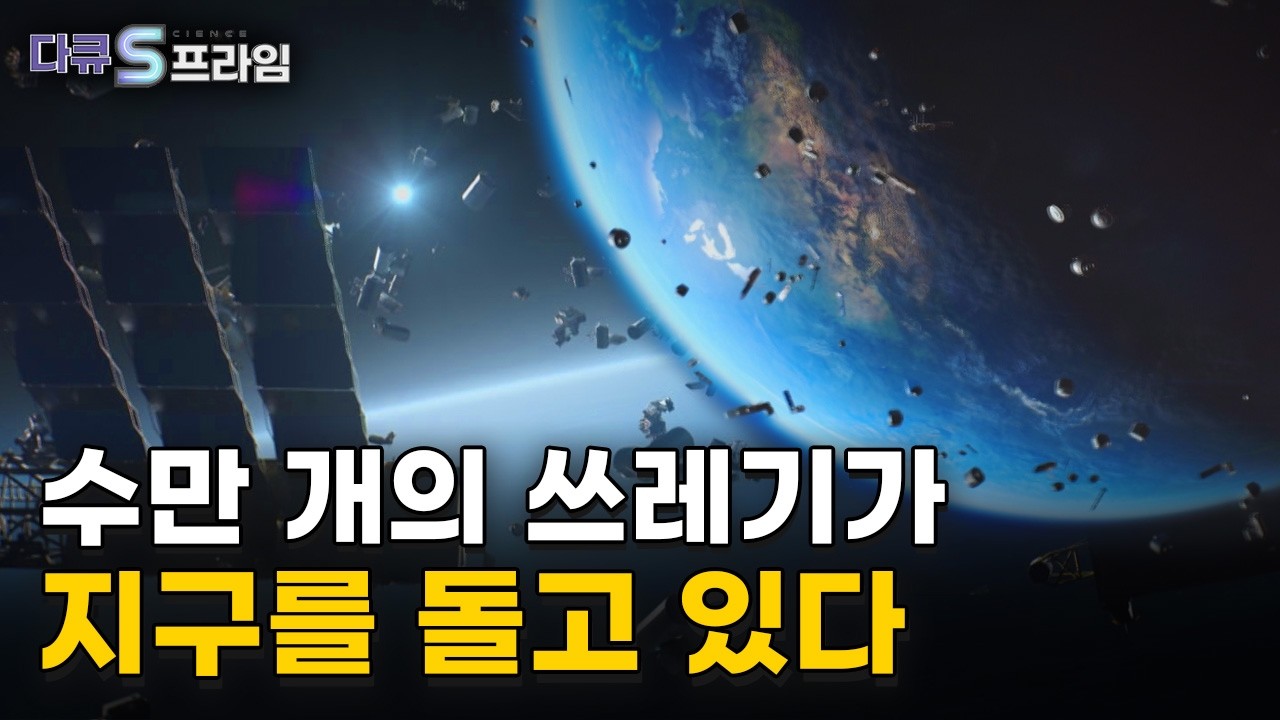 인류는 영원히 지구에 갇혀 살게 될지도 모른다｜다큐S프라임 – 지구 궤도의 경고, 우주쓰레기