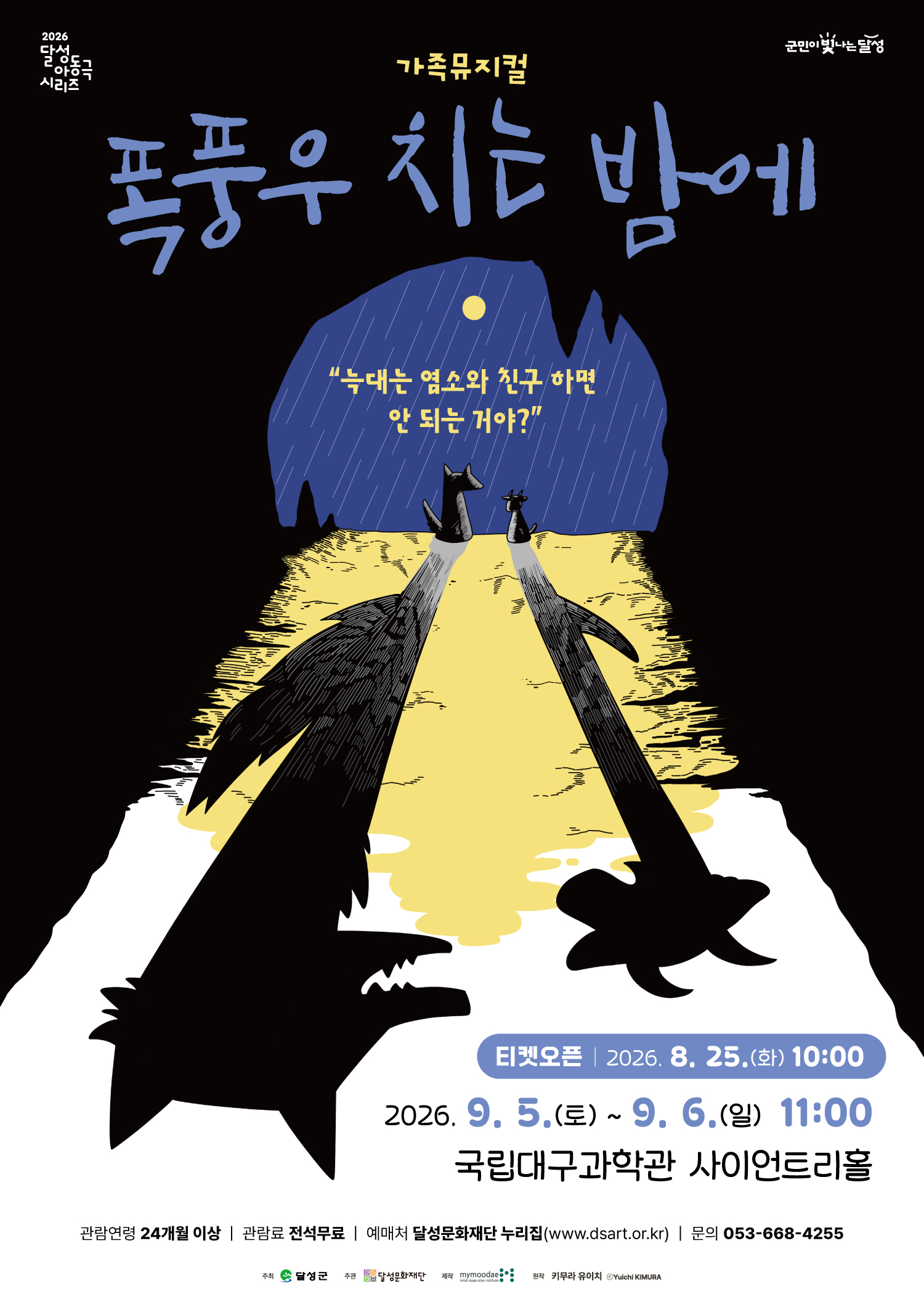 [국립대구과학관] 2026 달성 아동극 시리즈 공연「폭풍우 치는 밤에」