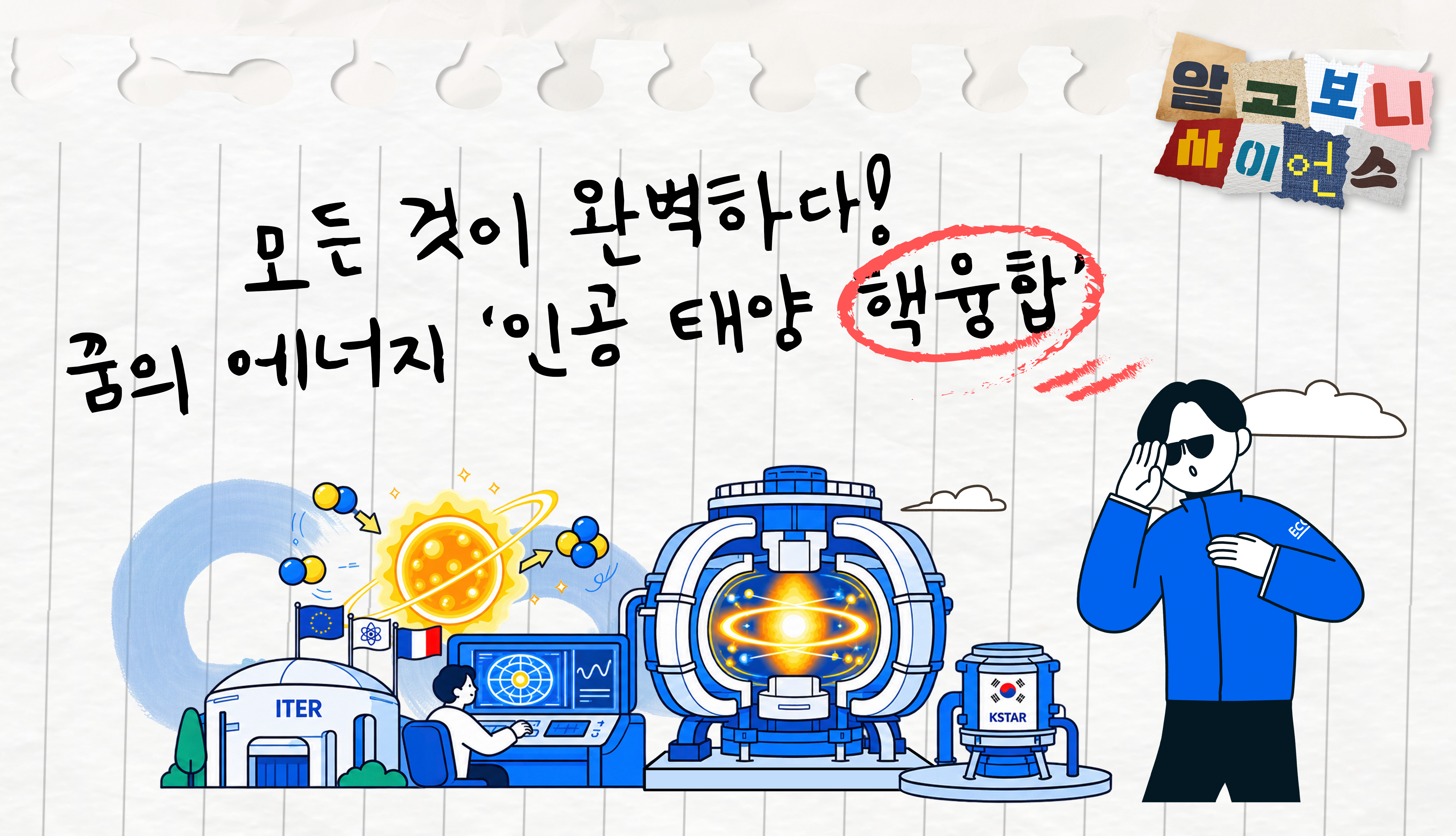 [알고보니 사이언스] 모든 것이 완벽하다! 꿈의 에너지 '인공 태양 핵융합'