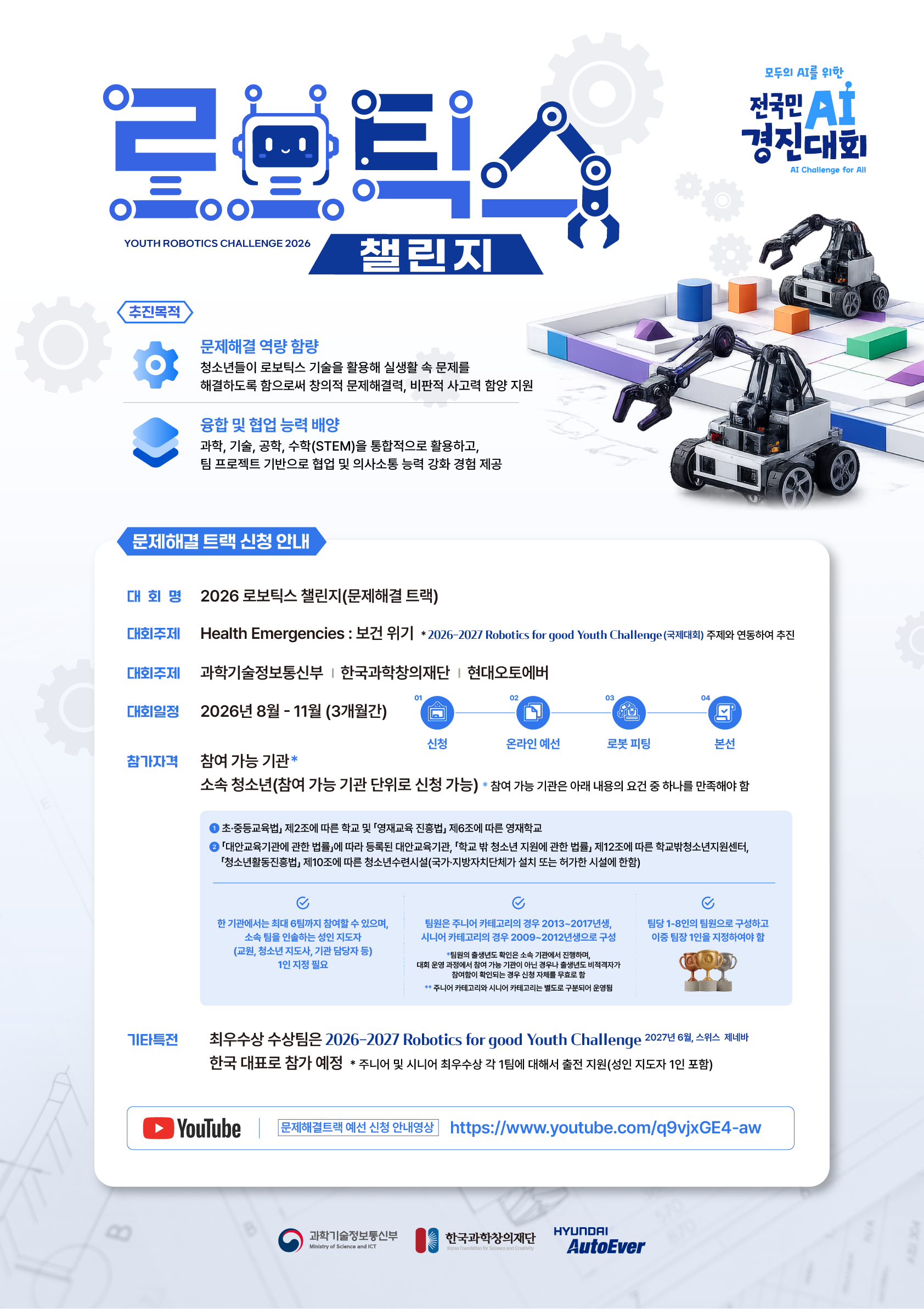 로보틱스 챌린지 포스터