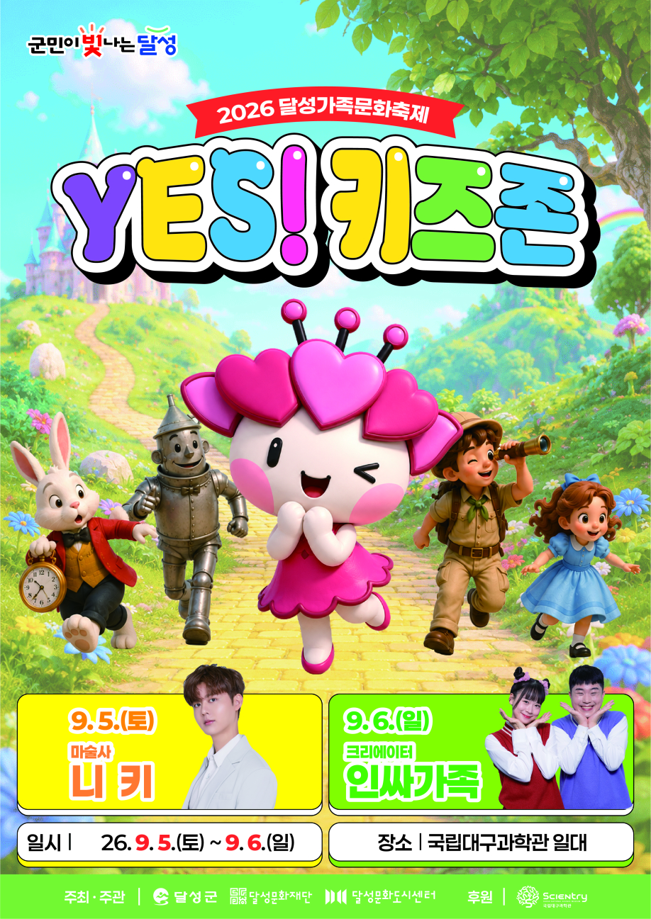 [국립대구과학관] 달성가족문화축제 「YES! 키즈존」