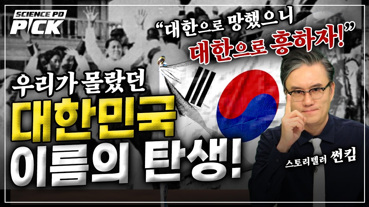'대한민국’이라는 이름이 탄생하던 순간! 일본에 맞선 외국인 투사들의 깜짝 놀랄 이야기까지 '광복절 특집' [Science PD Pick] / YTN 사이언스