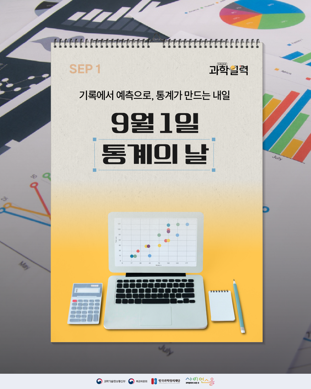 [과학일력] 통계의 날