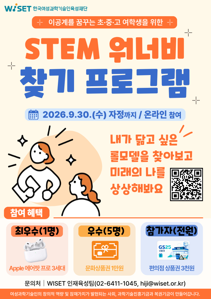 2026년 WISET STEM 워너비 찾기 프로그램 포스터