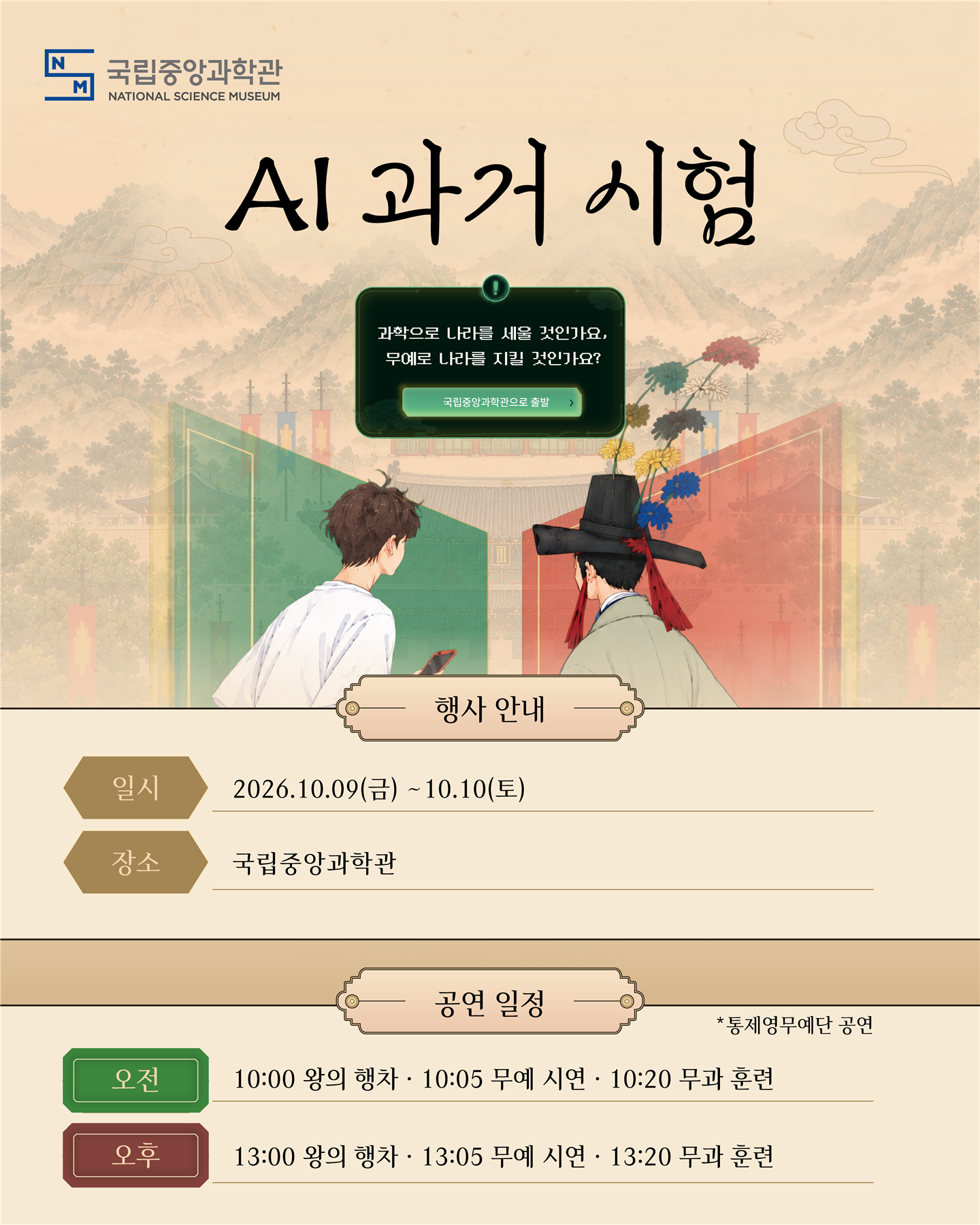 [국립중앙과학관] AI 과거시험: 한국 전통 과학기술 인재를 구하노라