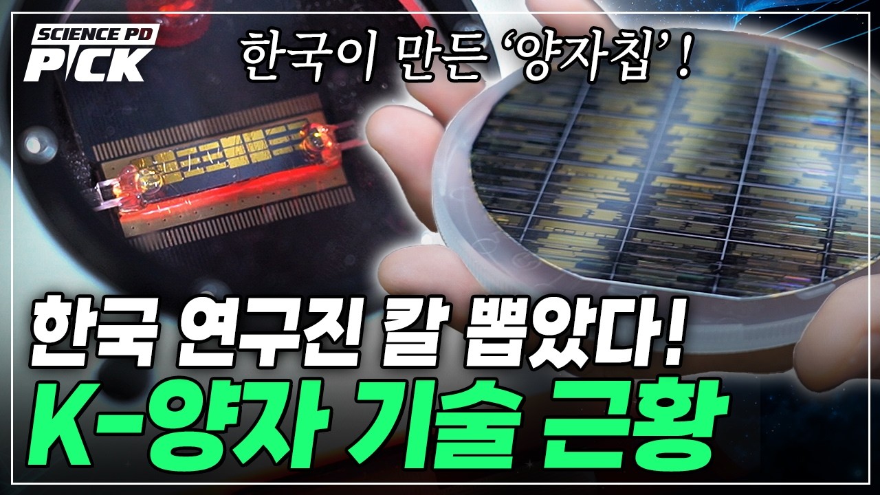 양자 기술 끝판왕! 세계 양자 전쟁에 뛰어든 대한민국, 핵심 기술을 잡았다! 한국이 만든 '양자칩'의 정체? [Science PD Pick] / YTN 사이언스