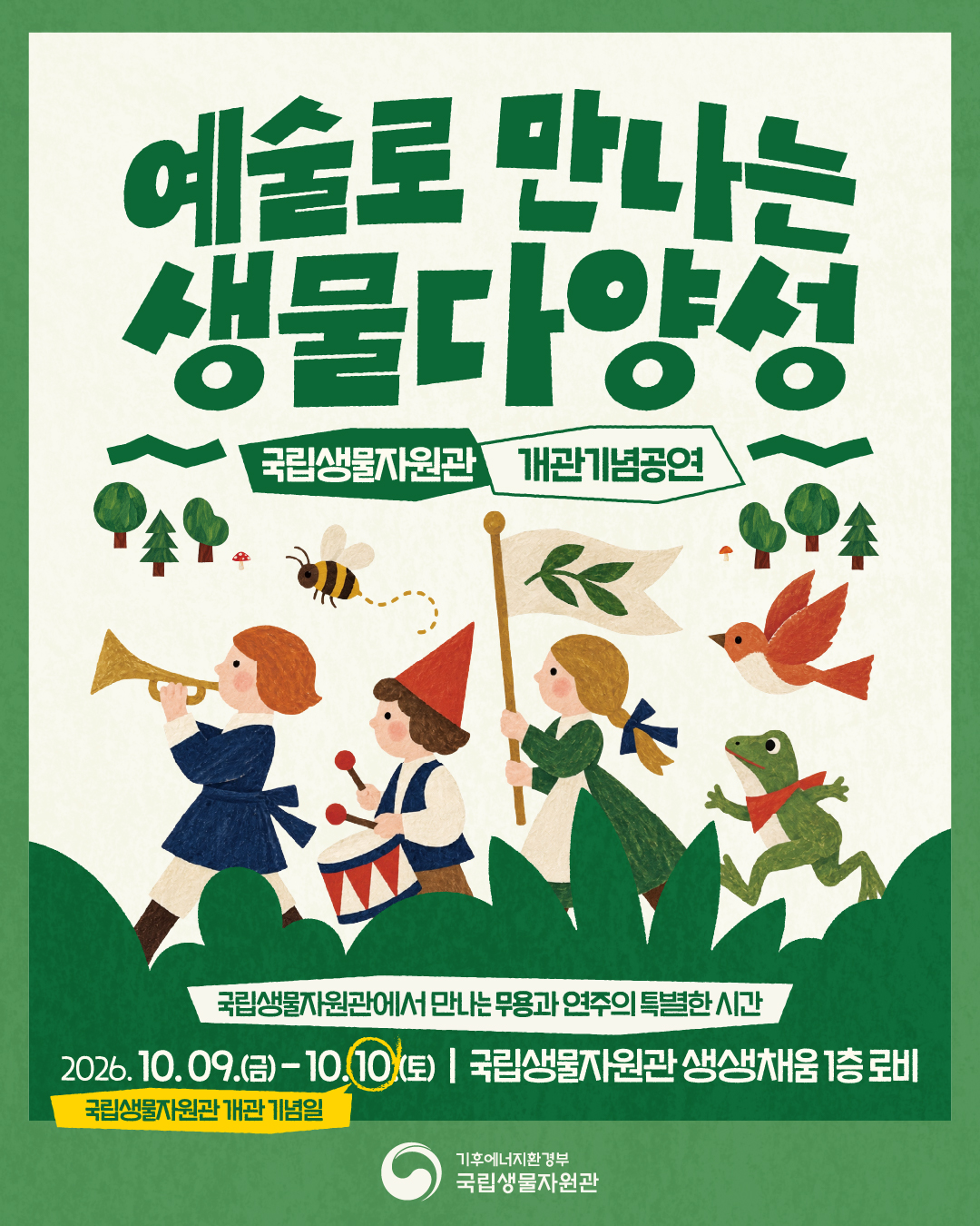 [국립생물자원관]  개관 기념 공연 「예술로 만나는 생물다양성」