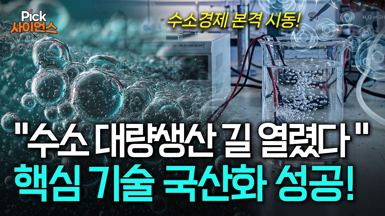 [pick 사이언스] “수소 대량생산 시대!” 오염물질 zero! 한국이 개발한 '친환경 그린수소' 핵심기술 / ytn 사이언스