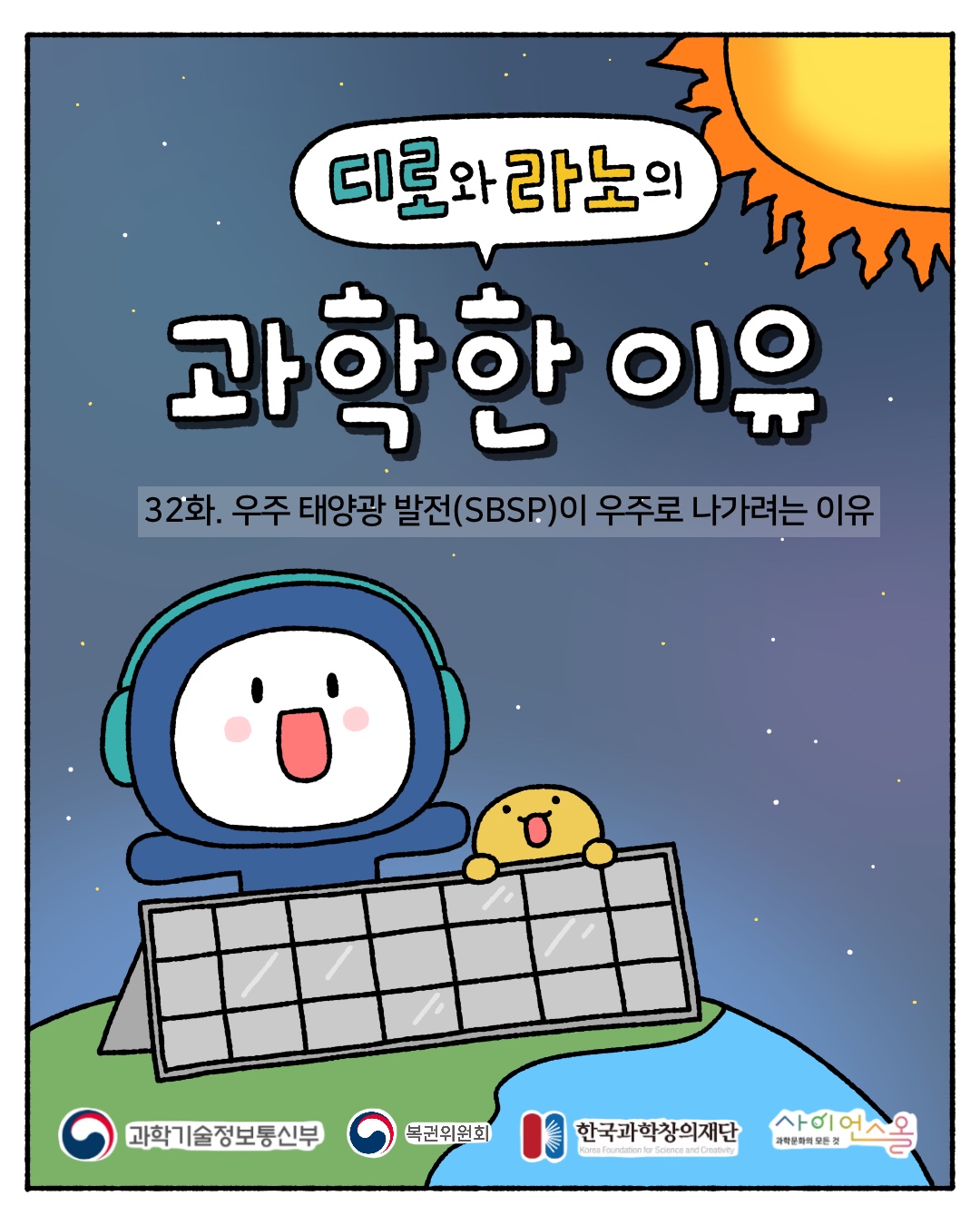 32화_우주 태양광 발전(sbsp)이 우주로 나가려는 이유_표지