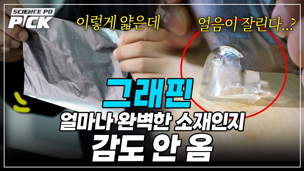 역대급 신소재! 한국이 개발한 '그래핀' 놀라운 기술 [Science PD Pick] / YTN 사이언스